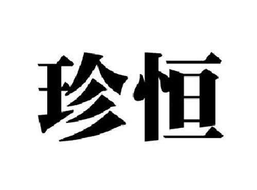 珍恒