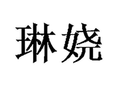 琳娆