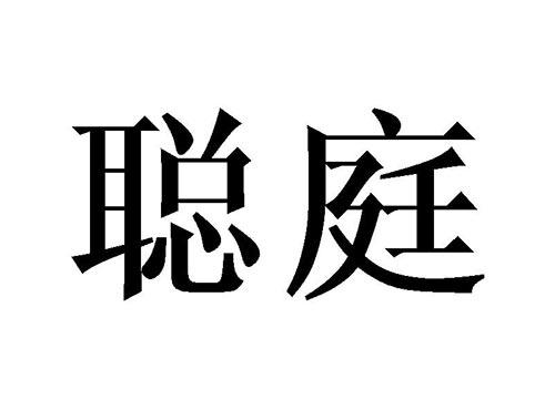 聪庭