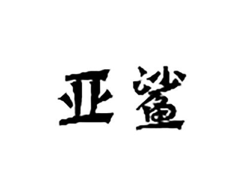 亚鲨