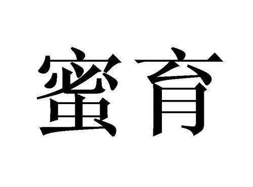 蜜育
