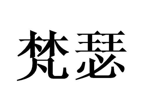 梵瑟