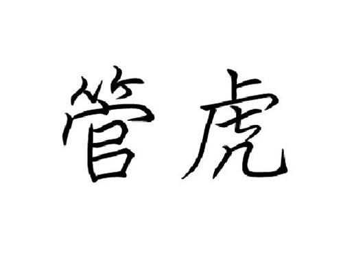 管虎