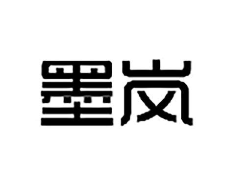 墨岚