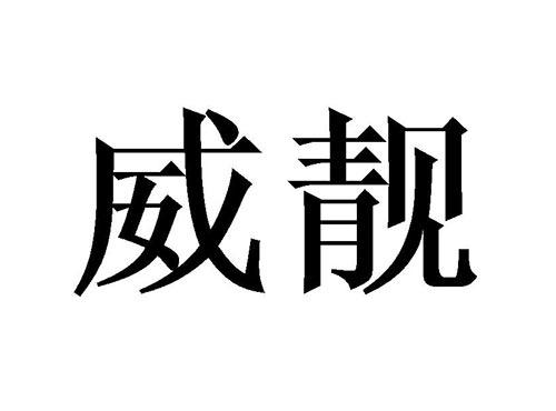 威靓