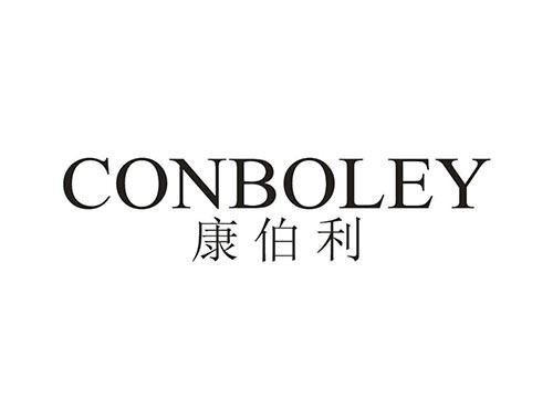 康伯利