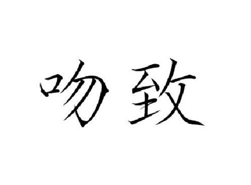 吻致