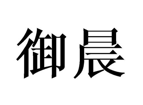 御晨
