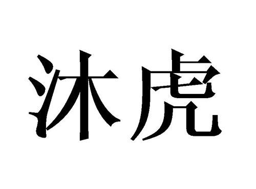沐虎