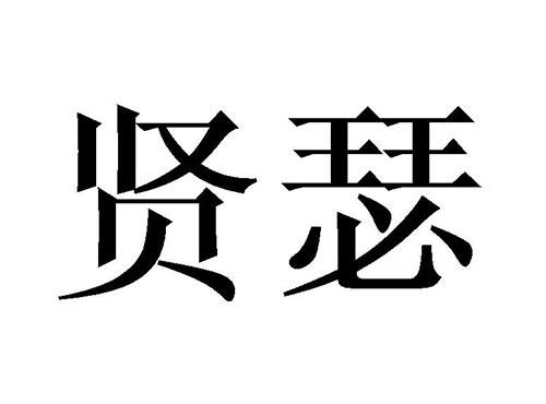 贤瑟