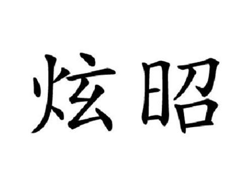 炫昭