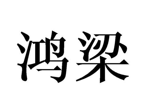 鸿梁