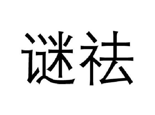 谜祛