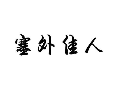 塞外佳人