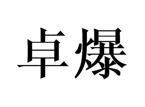 卓爆