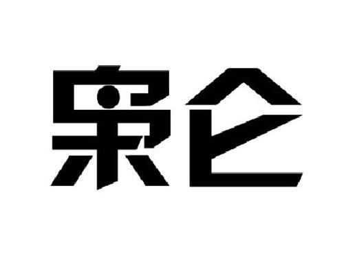 枭仑