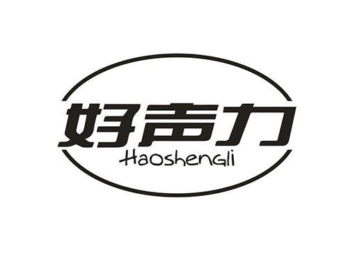 好声力