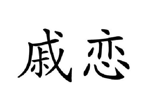 戚恋
