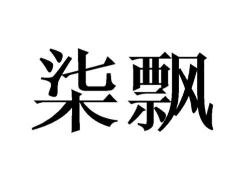 柒飘
