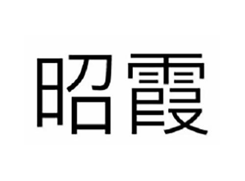 昭霞