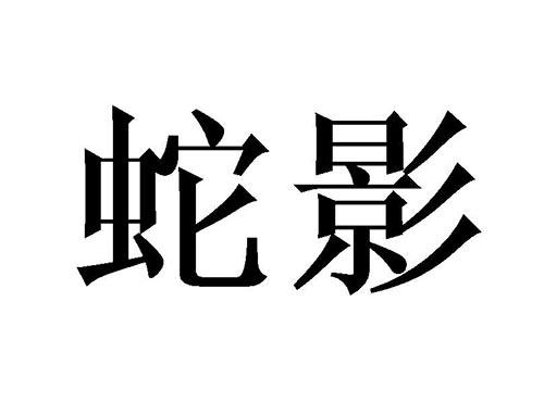 蛇影