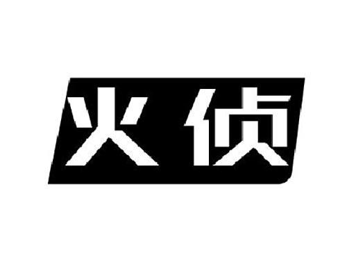 火侦