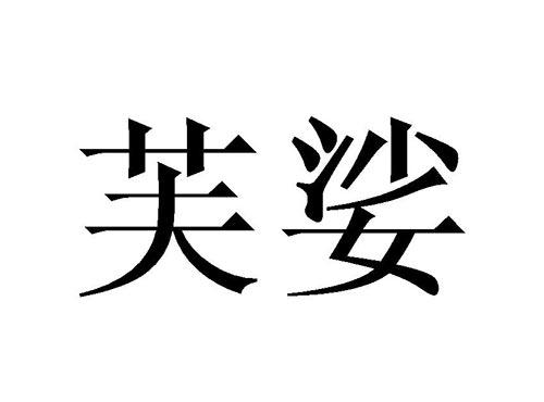 芙娑