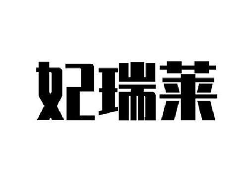 妃瑞莱