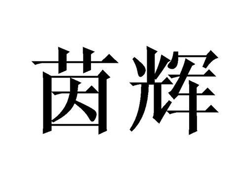茵辉