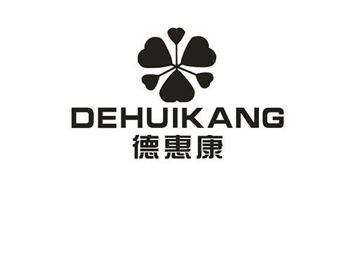 德惠康
