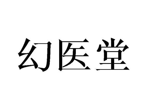 幻医堂