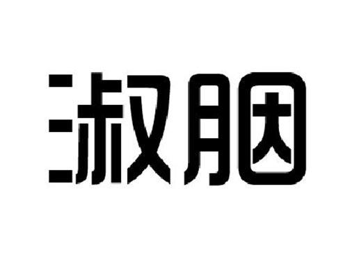 淑胭