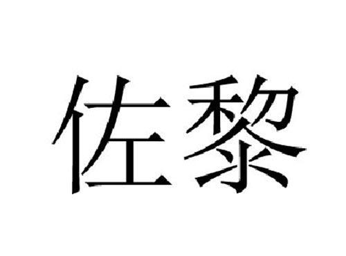 佐黎