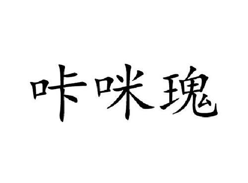 咔咪瑰