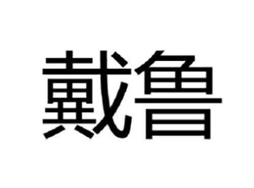 戴鲁