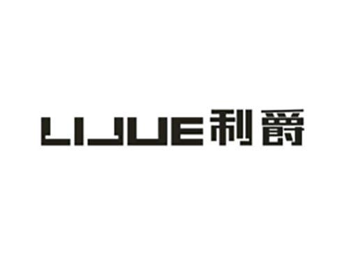 利爵