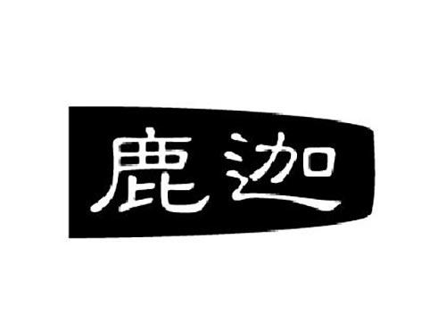 鹿迦