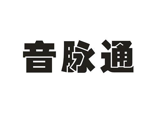 音脉通