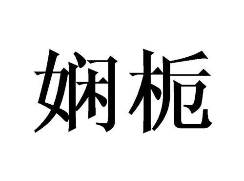 娴栀