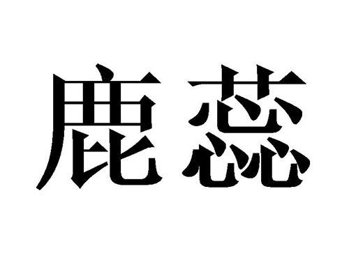 鹿蕊