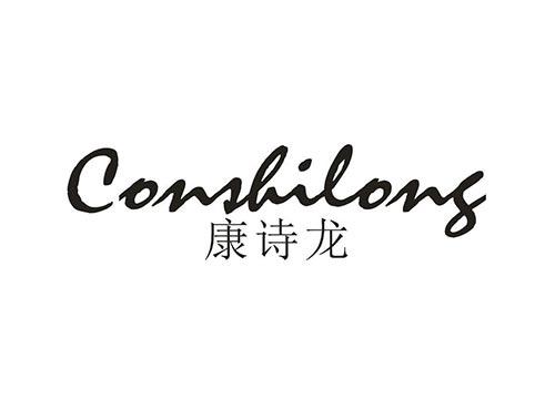 康诗龙