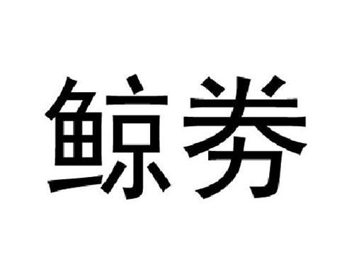 鲸劵