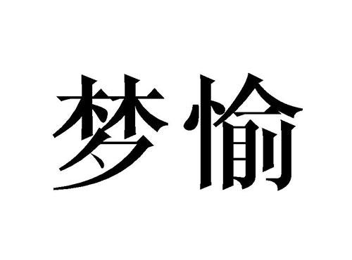 梦愉