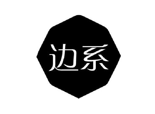 边系