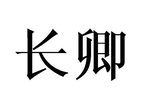 长卿