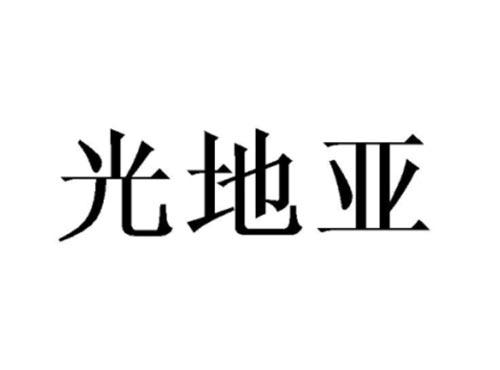 光地亚