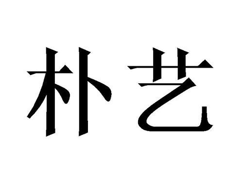朴艺