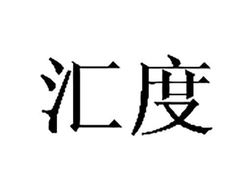 汇度