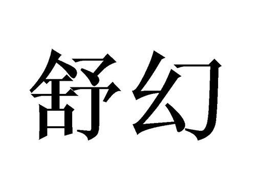 舒幻