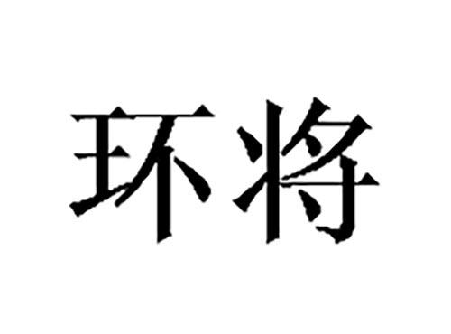 环将